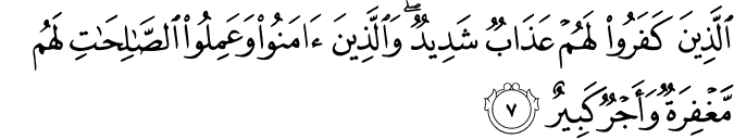 الَّذِينَ كَفَرُوا لَهُمْ عَذَابٌ شَدِيدٌ ۖ وَالَّذِينَ آمَنُوا وَعَمِلُوا الصَّالِحَاتِ لَهُم مَّغْفِرَةٌ وَأَجْرٌ كَبِيرٌ