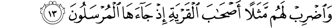 وَاضْرِبْ لَهُم مَّثَلًا أَصْحَابَ الْقَرْيَةِ إِذْ جَاءَهَا الْمُرْسَلُونَ وَاضْرِبْ لَهُم مَّثَلًا أَصْحَابَ الْقَرْيَةِ إِذْ جَاءَهَا الْمُرْسَلُونَ