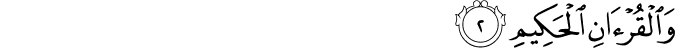 وَالْقُرْآنِ الْحَكِيمِ وَالْقُرْآنِ الْحَكِيمِ