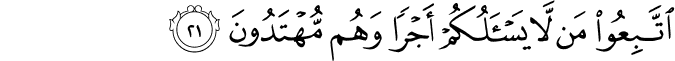 اتَّبِعُوا مَن لَّا يَسْأَلُكُمْ أَجْرًا وَهُم مُّهْتَدُونَ اتَّبِعُوا مَن لَّا يَسْأَلُكُمْ أَجْرًا وَهُم مُّهْتَدُونَ