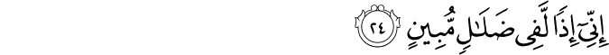 إِنِّي إِذًا لَّفِي ضَلَالٍ مُّبِينٍ إِنِّي إِذًا لَّفِي ضَلَالٍ مُّبِينٍ