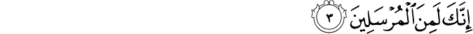 إِنَّكَ لَمِنَ الْمُرْسَلِينَ إِنَّكَ لَمِنَ الْمُرْسَلِينَ