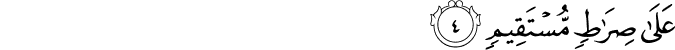 عَلَىٰ صِرَاطٍ مُّسْتَقِيمٍ عَلَىٰ صِرَاطٍ مُّسْتَقِيمٍ