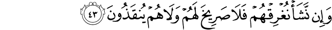 وَإِن نَّشَأْ نُغْرِقْهُمْ فَلَا صَرِيخَ لَهُمْ وَلَا هُمْ يُنقَذُونَ وَإِن نَّشَأْ نُغْرِقْهُمْ فَلَا صَرِيخَ لَهُمْ وَلَا هُمْ يُنقَذُونَ
