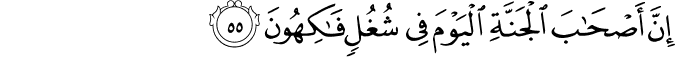 إِنَّ أَصْحَابَ الْجَنَّةِ الْيَوْمَ فِي شُغُلٍ فَاكِهُونَ إِنَّ أَصْحَابَ الْجَنَّةِ الْيَوْمَ فِي شُغُلٍ فَاكِهُونَ