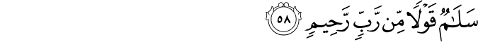 سَلَامٌ قَوْلًا مِّن رَّبٍّ رَّحِيمٍ سَلَامٌ قَوْلًا مِّن رَّبٍّ رَّحِيمٍ