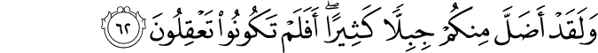 وَلَقَدْ أَضَلَّ مِنكُمْ جِبِلًّا كَثِيرًا ۖ أَفَلَمْ تَكُونُوا تَعْقِلُونَ وَلَقَدْ أَضَلَّ مِنكُمْ جِبِلًّا كَثِيرًا ۖ أَفَلَمْ تَكُونُوا تَعْقِلُونَ