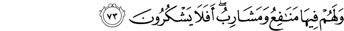 وَلَهُمْ فِيهَا مَنَافِعُ وَمَشَارِبُ ۖ أَفَلَا يَشْكُرُونَ وَلَهُمْ فِيهَا مَنَافِعُ وَمَشَارِبُ ۖ أَفَلَا يَشْكُرُونَ