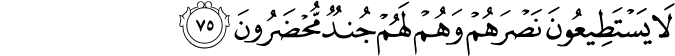لَا يَسْتَطِيعُونَ نَصْرَهُمْ وَهُمْ لَهُمْ جُندٌ مُّحْضَرُونَ لَا يَسْتَطِيعُونَ نَصْرَهُمْ وَهُمْ لَهُمْ جُندٌ مُّحْضَرُونَ