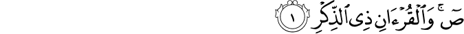  ص ۚ وَالْقُرْآنِ ذِي الذِّكْرِ