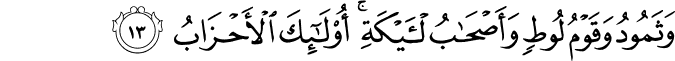 وَثَمُودُ وَقَوْمُ لُوطٍ وَأَصْحَابُ الْأَيْكَةِ ۚ أُولَـٰئِكَ الْأَحْزَابُ
