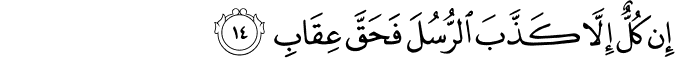 إِن كُلٌّ إِلَّا كَذَّبَ الرُّسُلَ فَحَقَّ عِقَابِ
