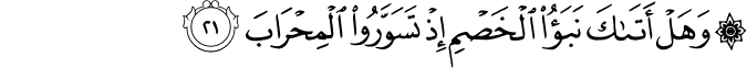 وَهَلْ أَتَاكَ نَبَأُ الْخَصْمِ إِذْ تَسَوَّرُوا الْمِحْرَابَ