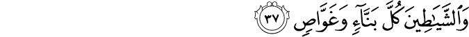 وَالشَّيَاطِينَ كُلَّ بَنَّاءٍ وَغَوَّاصٍ