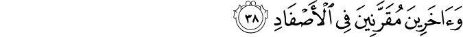 وَآخَرِينَ مُقَرَّنِينَ فِي الْأَصْفَادِ
