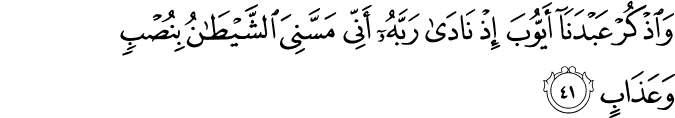 وَاذْكُرْ عَبْدَنَا أَيُّوبَ إِذْ نَادَىٰ رَبَّهُ أَنِّي مَسَّنِيَ الشَّيْطَانُ بِنُصْبٍ وَعَذَابٍ
