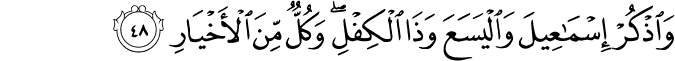 وَاذْكُرْ إِسْمَاعِيلَ وَالْيَسَعَ وَذَا الْكِفْلِ ۖ وَكُلٌّ مِّنَ الْأَخْيَارِ