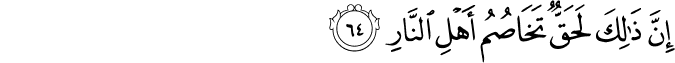 إِنَّ ذَٰلِكَ لَحَقٌّ تَخَاصُمُ أَهْلِ النَّارِ