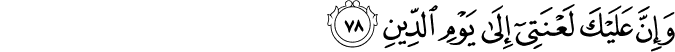 وَإِنَّ عَلَيْكَ لَعْنَتِي إِلَىٰ يَوْمِ الدِّينِ