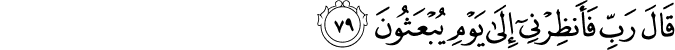 قَالَ رَبِّ فَأَنظِرْنِي إِلَىٰ يَوْمِ يُبْعَثُونَ