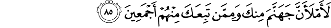 لَأَمْلَأَنَّ جَهَنَّمَ مِنكَ وَمِمَّن تَبِعَكَ مِنْهُمْ أَجْمَعِينَ