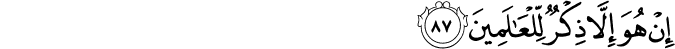 إِنْ هُوَ إِلَّا ذِكْرٌ لِّلْعَالَمِينَ