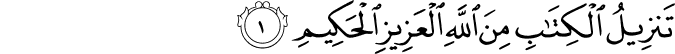  تَنزِيلُ الْكِتَابِ مِنَ اللَّهِ الْعَزِيزِ الْحَكِيمِ