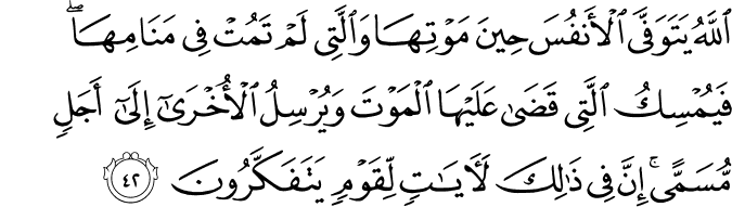 اللَّهُ يَتَوَفَّى الْأَنفُسَ حِينَ مَوْتِهَا وَالَّتِي لَمْ تَمُتْ فِي مَنَامِهَا ۖ فَيُمْسِكُ الَّتِي قَضَىٰ عَلَيْهَا الْمَوْتَ وَيُرْسِلُ الْأُخْرَىٰ إِلَىٰ أَجَلٍ مُّسَمًّى ۚ إِنَّ فِي ذَٰلِكَ لَآيَاتٍ لِّقَوْمٍ يَتَفَكَّرُونَ