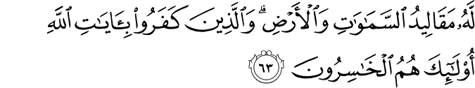 لَّهُ مَقَالِيدُ السَّمَاوَاتِ وَالْأَرْضِ ۗ وَالَّذِينَ كَفَرُوا بِآيَاتِ اللَّهِ أُولَـٰئِكَ هُمُ الْخَاسِرُونَ