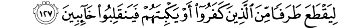 لِيَقْطَعَ طَرَفًا مِّنَ الَّذِينَ كَفَرُوا أَوْ يَكْبِتَهُمْ فَيَنقَلِبُوا خَائِبِينَ