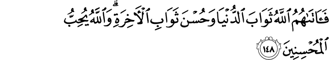 فَآتَاهُمُ اللَّهُ ثَوَابَ الدُّنْيَا وَحُسْنَ ثَوَابِ الْآخِرَةِ ۗ وَاللَّهُ يُحِبُّ الْمُحْسِنِينَ