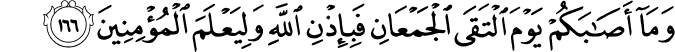 وَمَا أَصَابَكُمْ يَوْمَ الْتَقَى الْجَمْعَانِ فَبِإِذْنِ اللَّهِ وَلِيَعْلَمَ الْمُؤْمِنِينَ