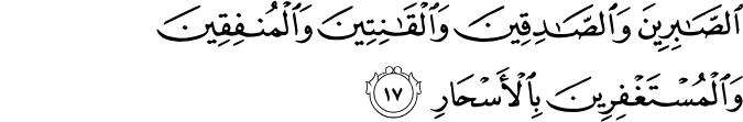 الصَّابِرِينَ وَالصَّادِقِينَ وَالْقَانِتِينَ وَالْمُنفِقِينَ وَالْمُسْتَغْفِرِينَ بِالْأَسْحَارِ