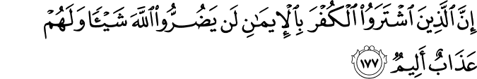 إِنَّ الَّذِينَ اشْتَرَوُا الْكُفْرَ بِالْإِيمَانِ لَن يَضُرُّوا اللَّهَ شَيْئًا وَلَهُمْ عَذَابٌ أَلِيمٌ