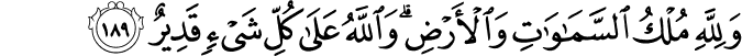 وَلِلَّهِ مُلْكُ السَّمَاوَاتِ وَالْأَرْضِ ۗ وَاللَّهُ عَلَىٰ كُلِّ شَيْءٍ قَدِيرٌ