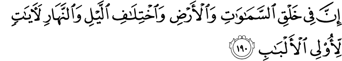 إِنَّ فِي خَلْقِ السَّمَاوَاتِ وَالْأَرْضِ وَاخْتِلَافِ اللَّيْلِ وَالنَّهَارِ لَآيَاتٍ لِّأُولِي الْأَلْبَابِ