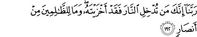 رَبَّنَا إِنَّكَ مَن تُدْخِلِ النَّارَ فَقَدْ أَخْزَيْتَهُ ۖ وَمَا لِلظَّالِمِينَ مِنْ أَنصَارٍ