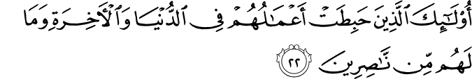 أُولَـٰئِكَ الَّذِينَ حَبِطَتْ أَعْمَالُهُمْ فِي الدُّنْيَا وَالْآخِرَةِ وَمَا لَهُم مِّن نَّاصِرِينَ
