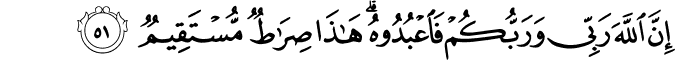 إِنَّ اللَّهَ رَبِّي وَرَبُّكُمْ فَاعْبُدُوهُ ۗ هَـٰذَا صِرَاطٌ مُّسْتَقِيمٌ