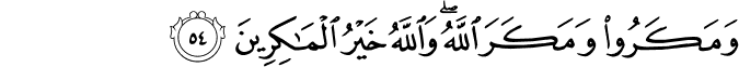 وَمَكَرُوا وَمَكَرَ اللَّهُ ۖ وَاللَّهُ خَيْرُ الْمَاكِرِينَ