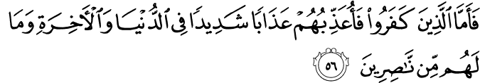 فَأَمَّا الَّذِينَ كَفَرُوا فَأُعَذِّبُهُمْ عَذَابًا شَدِيدًا فِي الدُّنْيَا وَالْآخِرَةِ وَمَا لَهُم مِّن نَّاصِرِينَ