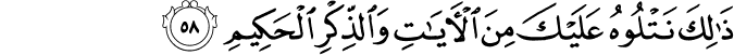 ذَٰلِكَ نَتْلُوهُ عَلَيْكَ مِنَ الْآيَاتِ وَالذِّكْرِ الْحَكِيمِ