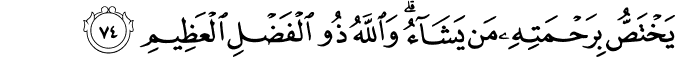 يَخْتَصُّ بِرَحْمَتِهِ مَن يَشَاءُ ۗ وَاللَّهُ ذُو الْفَضْلِ الْعَظِيمِ