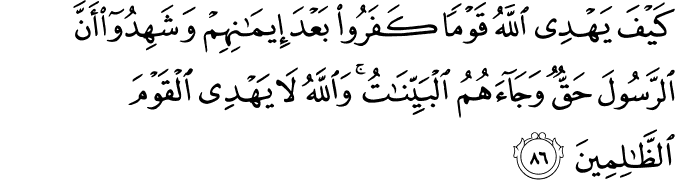 كَيْفَ يَهْدِي اللَّهُ قَوْمًا كَفَرُوا بَعْدَ إِيمَانِهِمْ وَشَهِدُوا أَنَّ الرَّسُولَ حَقٌّ وَجَاءَهُمُ الْبَيِّنَاتُ ۚ وَاللَّهُ لَا يَهْدِي الْقَوْمَ الظَّالِمِينَ