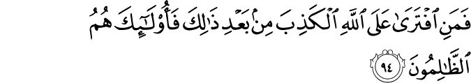 فَمَنِ افْتَرَىٰ عَلَى اللَّهِ الْكَذِبَ مِن بَعْدِ ذَٰلِكَ فَأُولَـٰئِكَ هُمُ الظَّالِمُونَ