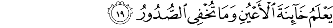 يَعْلَمُ خَائِنَةَ الْأَعْيُنِ وَمَا تُخْفِي الصُّدُورُ