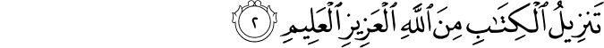تَنزِيلُ الْكِتَابِ مِنَ اللَّهِ الْعَزِيزِ الْعَلِيمِ