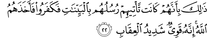 ذَٰلِكَ بِأَنَّهُمْ كَانَت تَّأْتِيهِمْ رُسُلُهُم بِالْبَيِّنَاتِ فَكَفَرُوا فَأَخَذَهُمُ اللَّهُ ۚ إِنَّهُ قَوِيٌّ شَدِيدُ الْعِقَابِ