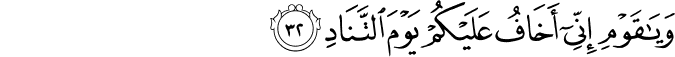 وَيَا قَوْمِ إِنِّي أَخَافُ عَلَيْكُمْ يَوْمَ التَّنَادِ