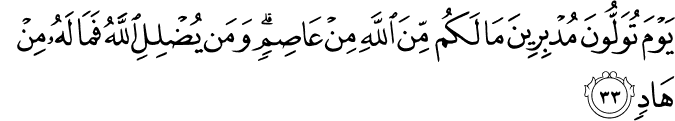 يَوْمَ تُوَلُّونَ مُدْبِرِينَ مَا لَكُم مِّنَ اللَّهِ مِنْ عَاصِمٍ ۗ وَمَن يُضْلِلِ اللَّهُ فَمَا لَهُ مِنْ هَادٍ